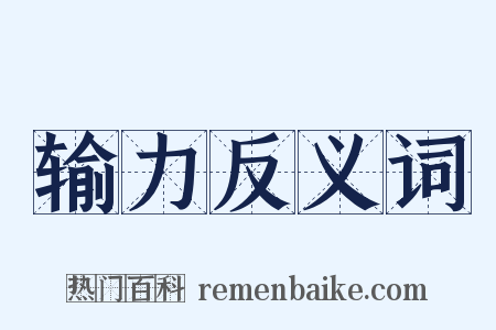 输力反义词是什么意思的图片